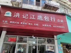 -洪记江鹰包行总店