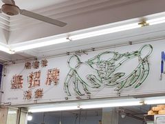 -無招牌海鮮(芽笼店)