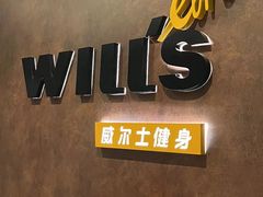 -威尔仕健身(丁香国际店)