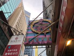 -文辉墨鱼丸大王(铜锣湾渣甸街总店)