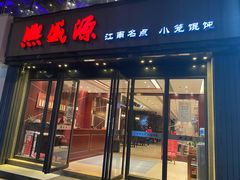 门面-熙盛源(复兴路店)