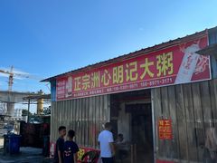 -洲心明记烧肉大粥(总店)