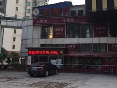-全聚贤餐厅·湖北家常菜(沙湖店)