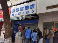 门面-芳婆糕团店(王府大街店)