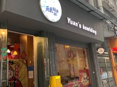 -元氏钵仔糕(北京路店)