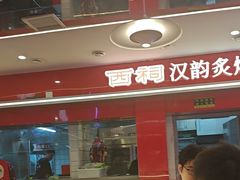 -遇西祠·海鲜烧烤(总店)