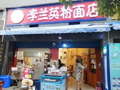 门面-李兰英湖南面馆(护国路店)