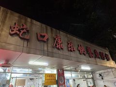-蛇口康乐快餐鱼仔档(翠苑小区店)