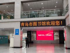 -青岛市图书馆