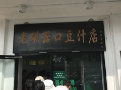 门面-老磁器口豆汁店(天坛店)