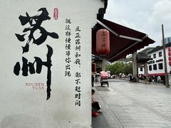 -鑫震源·苏式大虾生煎(山塘街店)