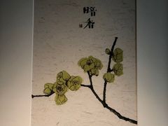 -梅间堂茶馆(绿地缤纷城店)