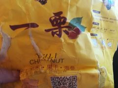 -一栗·新鲜零食炒货(太原街沃尔玛店)