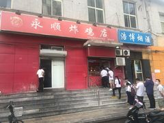 门面-永顺炸鸡(北京总店)