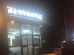 -清真永恒华威肉饼(潘家园店)