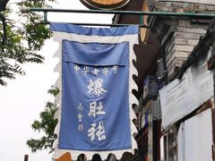 -东兴顺爆肚张