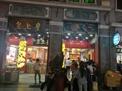 门面-皇上皇腊味店(下九路店)