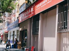 -建辉湖南土菜馆(南大街店)