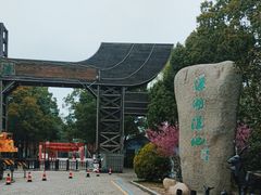 -溱湖国家湿地公园