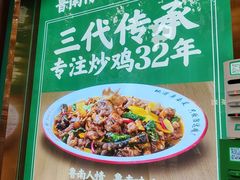 -鲁南仔·滕州炒鸡(经三路店)