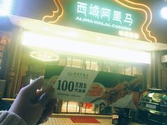 门面-西域阿里马新疆菜·清真(桂花路店)