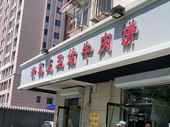 门面-王三姑牛肉饼