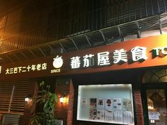 门面-番茄屋葡式美食(总店)