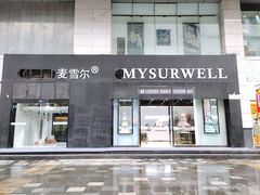 门面-麦雪尔甜品·生日蛋糕(新街口旗舰店)