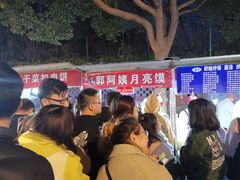 -郭阿姨月亮馍