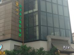 门面-春天来了(印象新天地店)