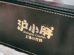 -沪小胖小龙虾(淮海中路旗舰店)