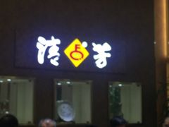 -杨记清芳牛肉拉面(京广路店)