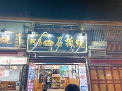 门面-阿昌白族石板烧(大理古城店)