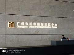 -广州市城市规划展览中心