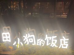-田小狗的饭店(才子佳郡店)