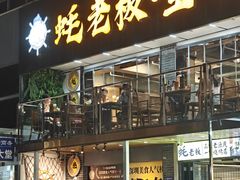 -蚝老板海鲜烧烤大排档(码头店)