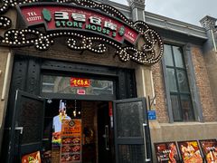 -3号仓库(幸福北路店)