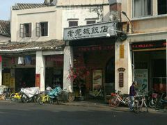 -禄源公·老莞诚饭店