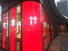 -西少爷(望京SOHO店)