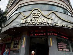 -石潭贵香酒店(玄真路店)