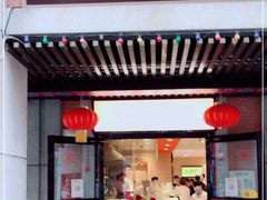 门面-老通城豆皮大王(吉庆街店)