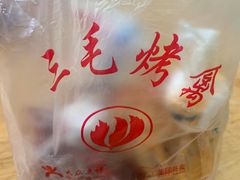 -三毛烤鸡(清泰街店)