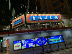 门面-成都老码头火锅(旺角店)