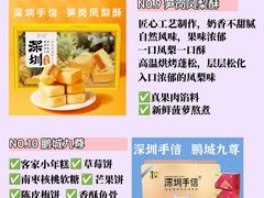 -鹏城八珍深圳特产手信(罗湖店)