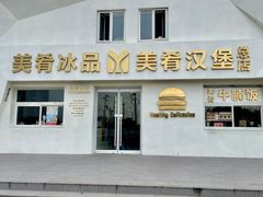-美肴冰品·汉堡·牛腩饭(总店)