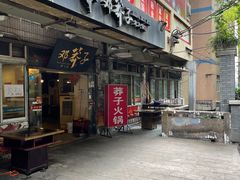 门面-邓莽子老火锅(中兴路总店)