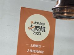 -大槐树烤肉馆