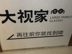 -大视家眼镜(园区星海店)