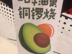 -泽田本家·铜锣烧(环贸店)