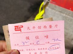 候位卡-太平馆西餐厅(北京路店)
